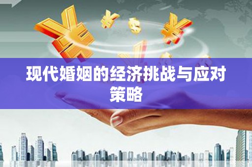 安塞现代婚姻的经济挑战与应对策略