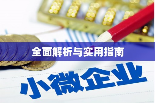 安塞全面解析与实用指南