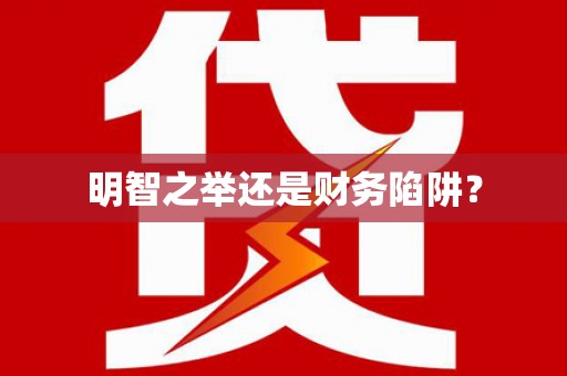 安塞明智之举还是财务陷阱？