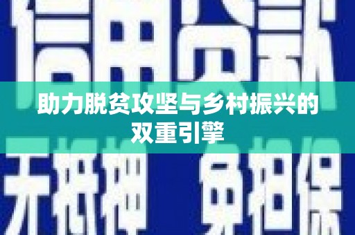 安塞助力脱贫攻坚与乡村振兴的双重引擎