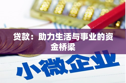 安塞贷款：助力生活与事业的资金桥梁