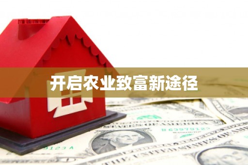 安塞开启农业致富新途径