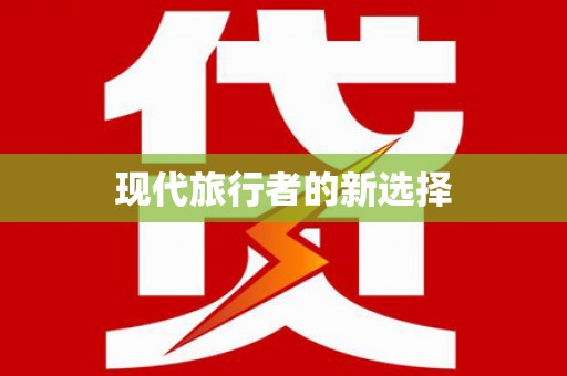 安塞现代旅行者的新选择