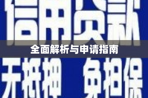安塞全面解析与申请指南