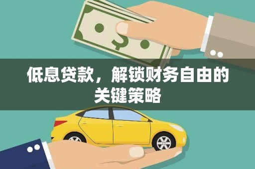 安塞低息贷款，解锁财务自由的关键策略