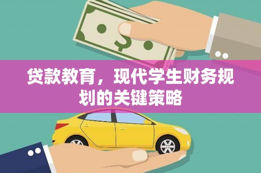 安塞贷款教育，现代学生财务规划的关键策略