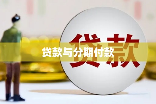 安塞贷款与分期付款
