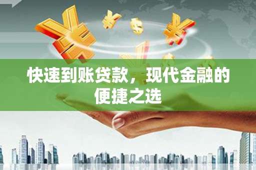 安塞快速到账贷款，现代金融的便捷之选