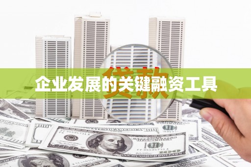 安塞企业发展的关键融资工具