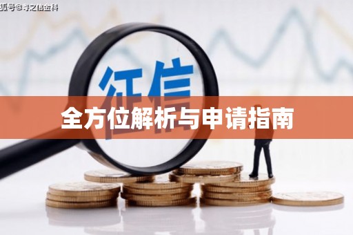 安塞全方位解析与申请指南
