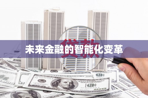 安塞未来金融的智能化变革