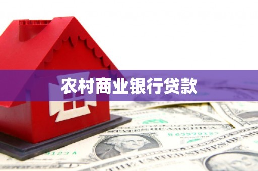 安塞农村商业银行贷款