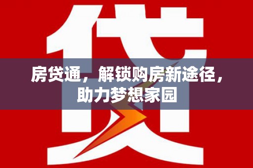 安塞房贷通，解锁购房新途径，助力梦想家园