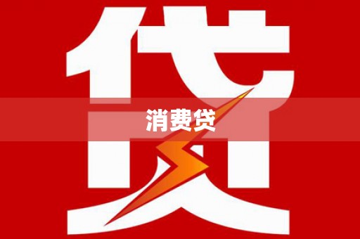 安塞消费贷