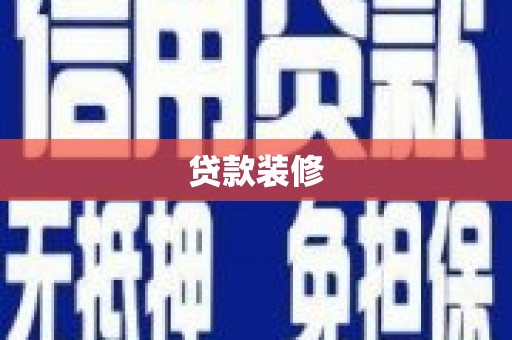 安塞贷款装修