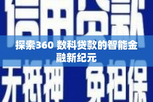 安塞探索360 数科贷款的智能金融新纪元