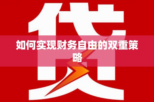 安塞如何实现财务自由的双重策略