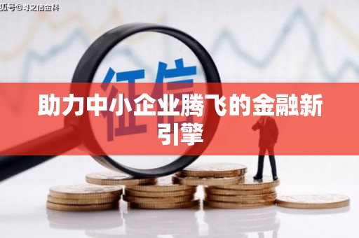 安塞助力中小企业腾飞的金融新引擎