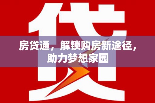 安塞房贷通，解锁购房新途径，助力梦想家园