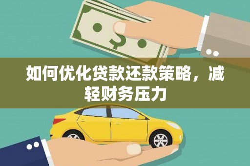 安塞如何优化贷款还款策略，减轻财务压力