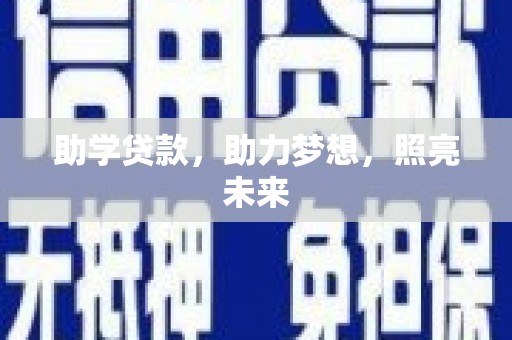 安塞助学贷款，助力梦想，照亮未来