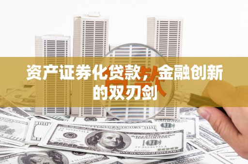 安塞资产证券化贷款，金融创新的双刃剑