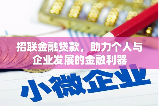 安塞招联金融贷款，助力个人与企业发展的金融利器