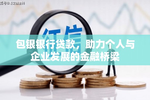 安塞包银银行贷款，助力个人与企业发展的金融桥梁