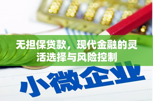 安塞无担保贷款，现代金融的灵活选择与风险控制