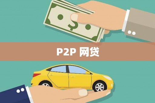安塞P2P 网贷