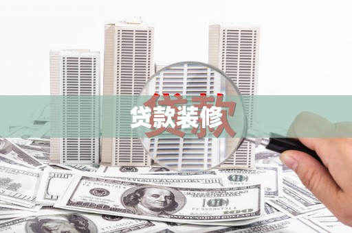 安塞贷款装修