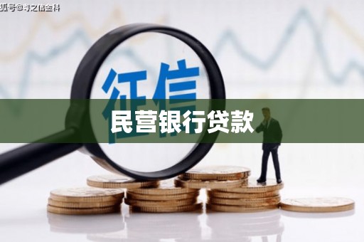 安塞民营银行贷款