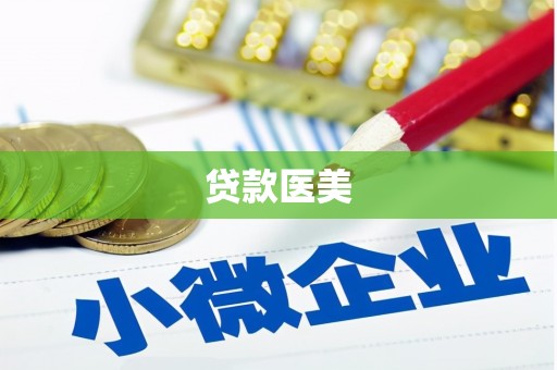 安塞贷款医美