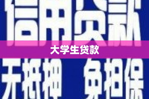 安塞大学生贷款