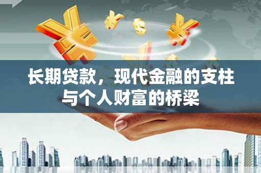 安塞长期贷款，现代金融的支柱与个人财富的桥梁