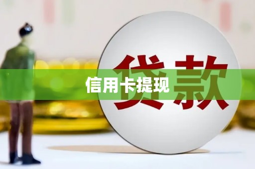 安塞信用卡提现