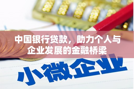 安塞中国银行贷款，助力个人与企业发展的金融桥梁