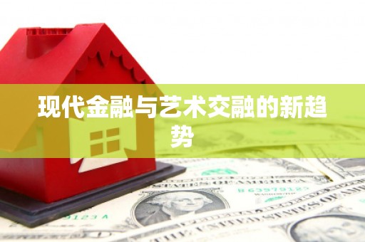 安塞现代金融与艺术交融的新趋势
