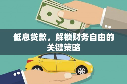安塞低息贷款，解锁财务自由的关键策略