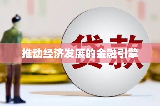 安塞推动经济发展的金融引擎
