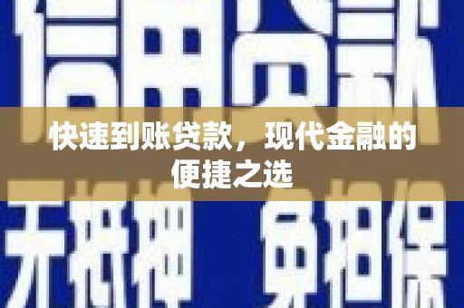 安塞快速到账贷款，现代金融的便捷之选