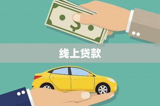 安塞线上贷款