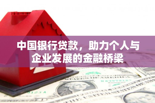 安塞中国银行贷款，助力个人与企业发展的金融桥梁