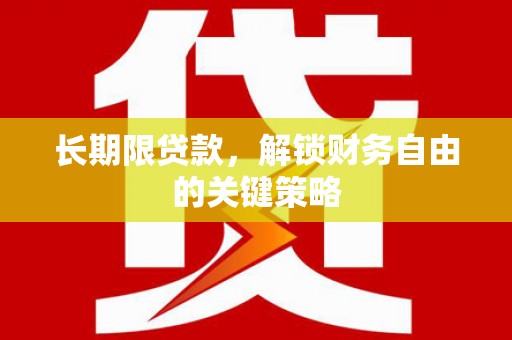 安塞长期限贷款，解锁财务自由的关键策略