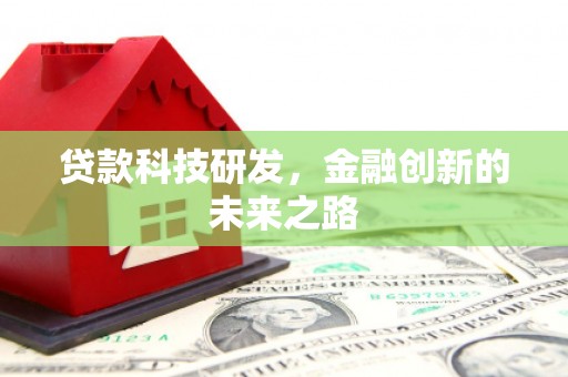 安塞贷款科技研发，金融创新的未来之路