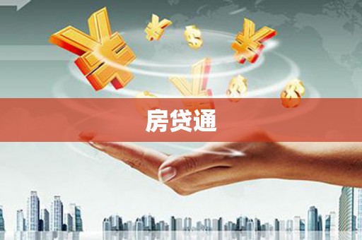 安塞房贷通