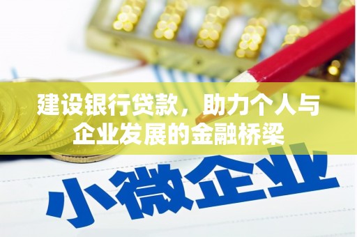 安塞建设银行贷款，助力个人与企业发展的金融桥梁