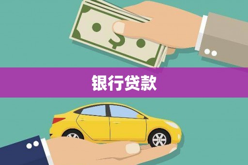 安塞银行贷款