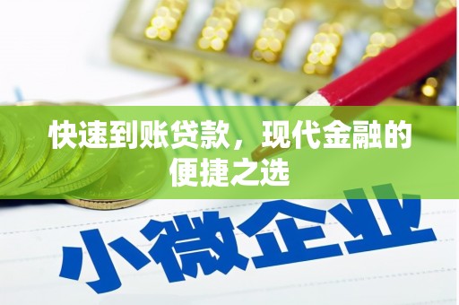 安塞快速到账贷款，现代金融的便捷之选