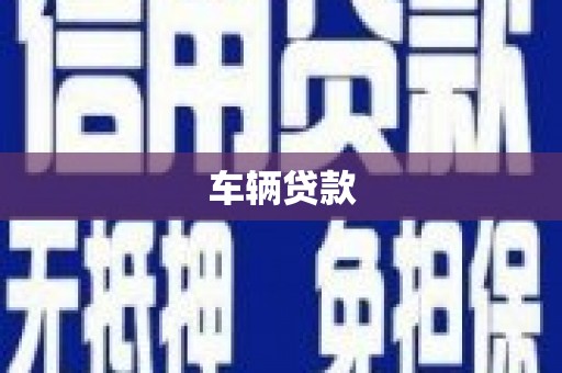 安塞车辆贷款